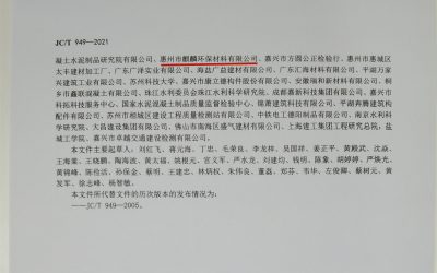 惠州麒麟參與2021混凝土脫模劑國家標準編制